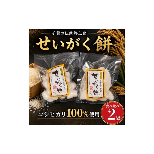 ふるさと納税 米・パン 餅 千葉県 旭市 訳あり おもち 2種 セット 520g こしひかり 100% 使用 せいがく餅 餅 お餅 もち 性学餅 こしひかり コシヒカリ 保存料…