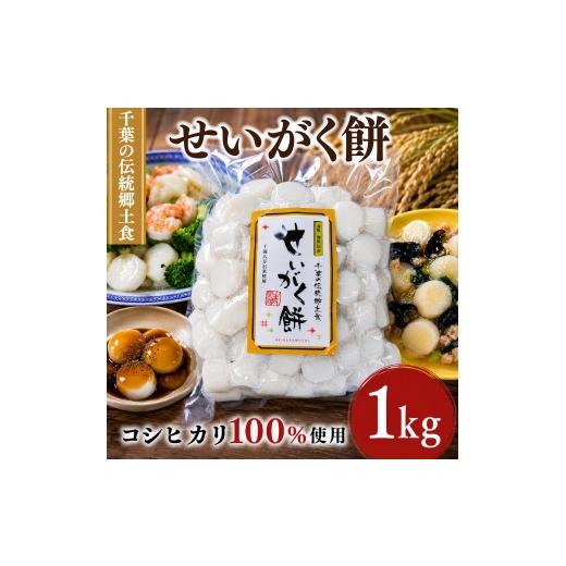 ふるさと納税 米・パン 餅 千葉県 旭市 訳あり おもち 1kg 業務用 団子タイプ こしひかり 100% 使用 せいがく餅 餅 お餅 もち 性学餅 こしひかり コシヒカリ …