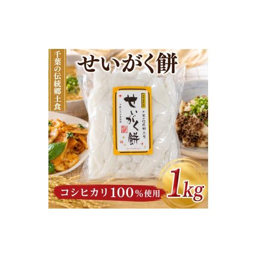 ふるさと納税 米・パン 餅 千葉県 旭市 訳あり おもち 1kg 業務用 薄切り タイプ こしひかり 100% 使用 せいがく餅 餅 お餅 もち 性学餅 こしひかり コシヒカ…