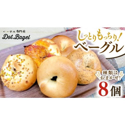ふるさと納税 パン 茨城県 牛久市 2026年10月発送 ベーグル 専門店 8個 おすすめ セット パン 詰め合わせ 詰合せ 食べ比べ bagel 冷凍 食感 しっとり もっち…