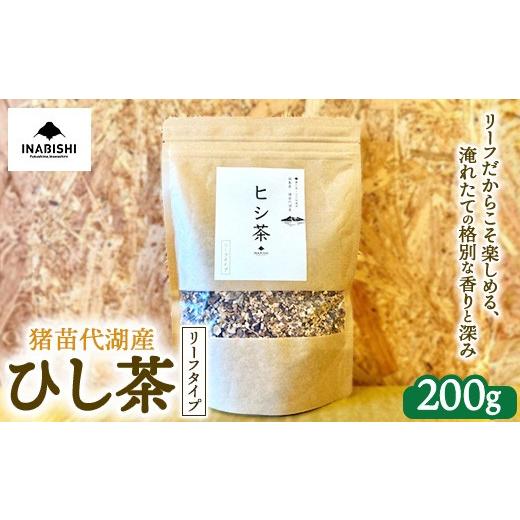 ふるさと納税 お茶類 福島県 猪苗代町 1回 ひし茶 リーフタイプ 200g 国産 猪苗代湖産 茶 福島 菱の実100%使用 | ヒシ茶 薬膳茶 漢方茶美容 健康 美肌 ポリフ…