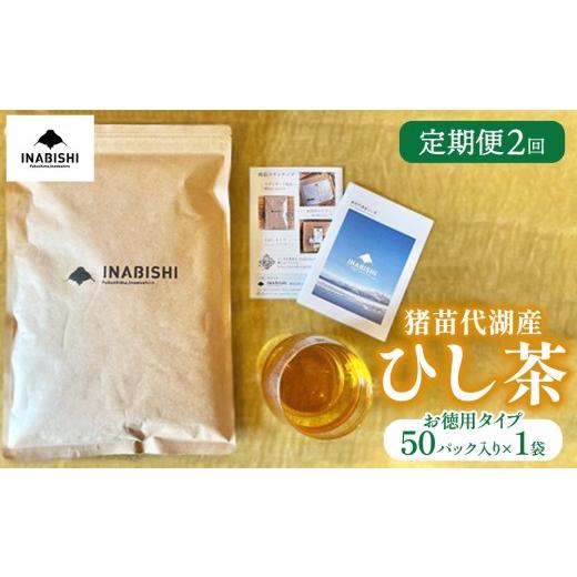ふるさと納税 お茶類 福島県 猪苗代町 定期便2回 お茶 猪苗代湖産ひし茶(お徳用) ティーバッグ 茶 福島 | 美容 健康 美肌 ポリフェノール 抗酸化作用 ビタミ…