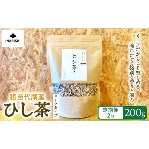 ふるさと納税 お茶類 福島県 猪苗代町 定期便2回 ひし茶 リーフタイプ 200g 国産 猪苗代湖産 茶 福島 菱の実100%使用 | ヒシ茶 薬膳茶 漢方茶美容 健康 美肌 …