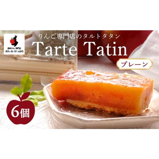 ふるさと納税 ケーキ・カステラ タルト 愛知県 幸田町 りんご専門店のタルト・タタン(プレーン) 6Pセット | 焼き菓子 スイーツ 洋菓子 完熟 りんご 果肉 個…