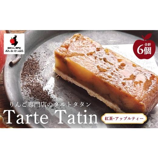ふるさと納税 ケーキ・カステラ タルト 愛知県 幸田町 りんご専門店のタルト・タタン(紅茶/アップルティー) 6Pセット | 焼き菓子 スイーツ 洋菓子 完熟 り…