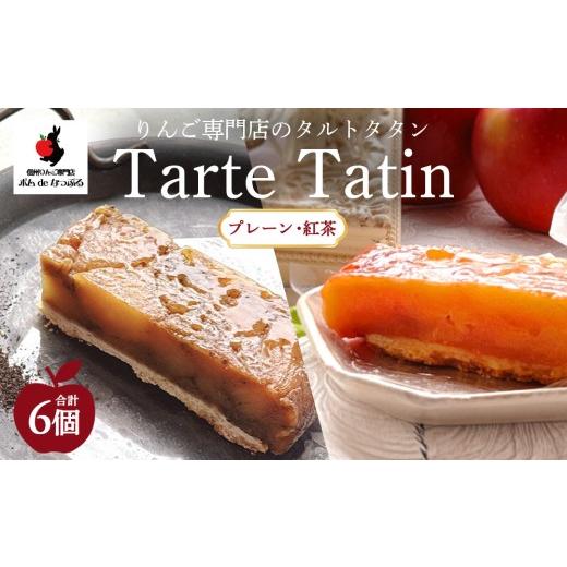 ふるさと納税 ケーキ・カステラ タルト 愛知県 幸田町 りんご専門店のタルト・タタン(プレーン&紅茶) 食べ比べ 6Pセット | 焼き菓子 スイーツ 洋菓子 完熟 …