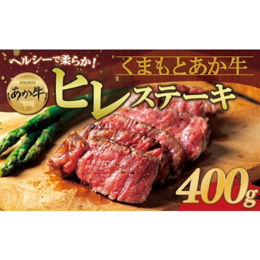 ふるさと納税 牛肉 ヒレ 熊本県 阿蘇市 選べる内容量 希少和牛 あか牛ヒレステーキ 約200g×2枚 計400g 精肉 牛肉 肉 あか牛 ヒレステーキ ひれ ヒレ ステー…