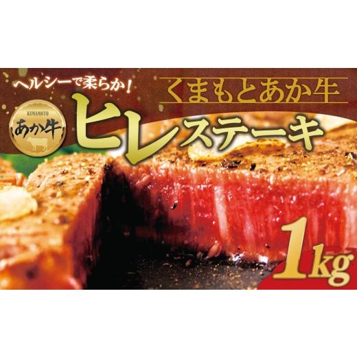 ふるさと納税 牛肉 ヒレ 熊本県 阿蘇市 選べる内容量 希少和牛 あか牛ヒレステーキ 約200g×5枚 計1kg 精肉 牛肉 肉 あか牛 ヒレステーキ ひれ ヒレ ステーキ…