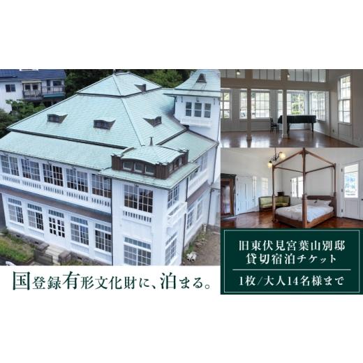 ふるさと納税 イベントやチケット等 神奈川県 葉山町 旧東伏見宮葉山別邸 宿泊チケット 株式会社グッドネイバーズ
