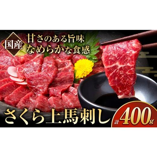 ふるさと納税 馬肉 熊本県 南関町 馬刺し 国産 さくら上馬刺し 合計400g 小分け[30日以内に出荷予定(土日祝除く)] 熊本肥育 冷凍 生食用 肉 馬刺し 絶品 牛…