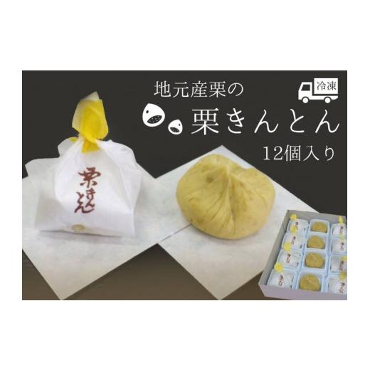 ふるさと納税 和菓子 栗きんとん 岐阜県 七宗町 10月発送 秋冬限定 地元産栗の栗きんとん 12個入り 冷凍 和菓子 和菓子工房 松栄堂 10月発送