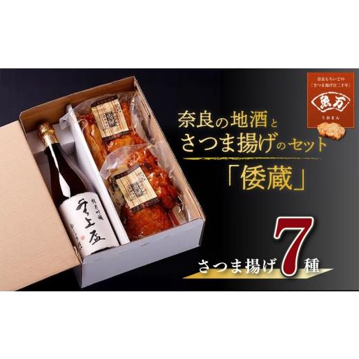 ふるさと納税 かまぼこ・練り製品 さつまあげ 奈良県 奈良市 奈良の地酒とさつま揚げのセット「倭蔵」(無上盃)さつま揚げ7種 魚万商店 創作プチ かまぼこ さ…