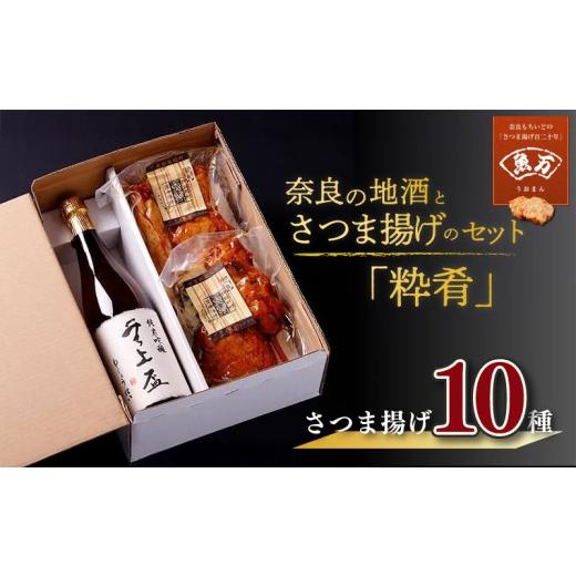 ふるさと納税 かまぼこ・練り製品 さつまあげ 奈良県 奈良市 奈良の地酒とさつま揚げのセット「粋肴」(無上盃) さつま揚げ10種 魚万商店 創作プチ かまぼこ …