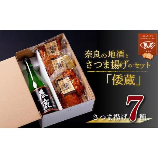 ふるさと納税 かまぼこ・練り製品 さつまあげ 奈良県 奈良市 奈良の地酒とさつま揚げのセット「倭蔵」(春鹿) さつま揚げ7種 魚万商店 創作プチ かまぼこ さ…