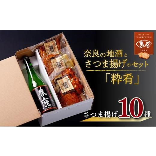 ふるさと納税 かまぼこ・練り製品 さつまあげ 奈良県 奈良市 奈良の地酒とさつま揚げのセット「粋肴」(春鹿) さつま揚げ10種 魚万商店 創作プチ かまぼこ さ…