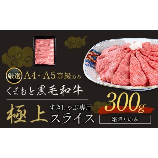 ふるさと納税 牛肉 すき焼き 熊本県 南関町 黒毛和牛 A4 〜 A5 等級 霜降り 極上 スライス 300g 数量限定 肉 牛肉 [7-14日以内に出荷予定(土日祝除く)]すき…