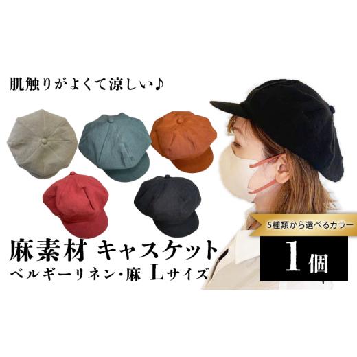 ふるさと納税 小物 帽子 京都府 長岡京市 麻素材 キャスケット(ベルギーリネン・麻 レンガ) サイズ:L NGBJ030-L