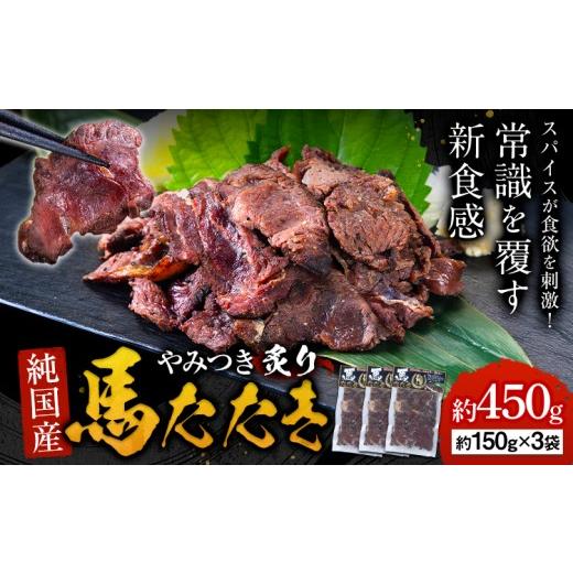 ふるさと納税 馬肉 熊本県 南関町 馬肉 やみつき 炙り 馬たたき 450g (150g×3袋) [30日以内に出荷予定(土日祝除く)] 熊本県 南関町 肉 たたき 惣菜 おつま…