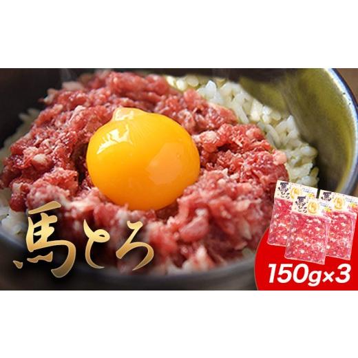 ふるさと納税 馬肉 熊本県 南関町 馬とろ 150g×3袋 馬刺 国産 熊本肥育 冷凍 肉 絶品 牛肉よりヘルシー 馬肉 予約 熊本県南関町[30日以内に出荷予定(土日祝…
