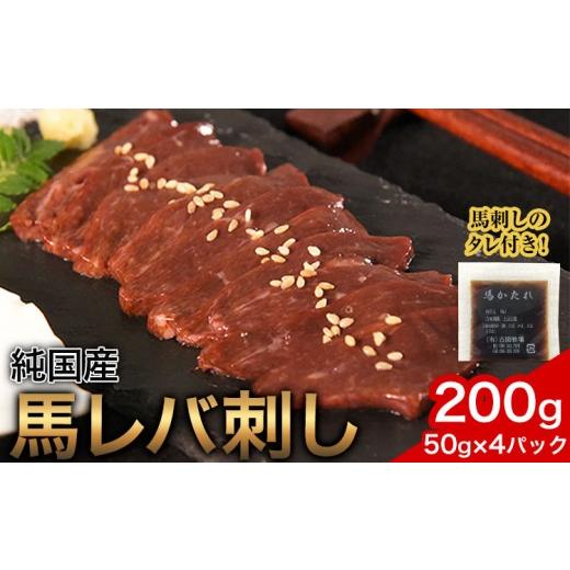 ふるさと納税 馬肉 熊本県 南関町 馬レバ刺し ブロック レバー 国産 熊本肥育 冷凍 生食用 たれ付き(10ml×2袋) 50g×4パック 肉 馬刺し 馬肉 絶品 牛肉よりヘ…