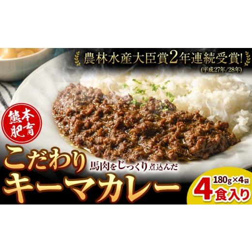 ふるさと納税 馬肉 熊本県 南関町 馬肉 カレー キーマカレー 4食入り 180g × 4袋[30日以内に発送予定(土日祝除く)]