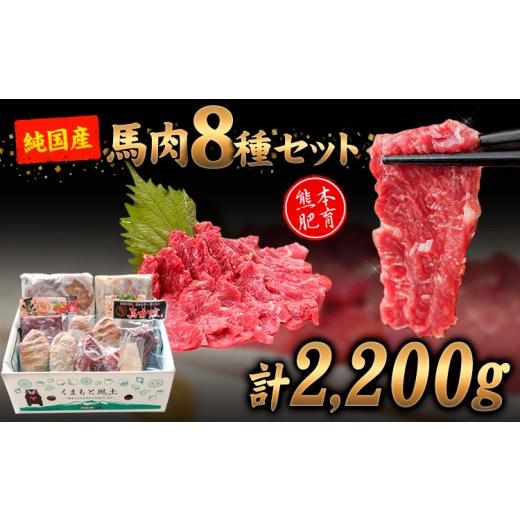 ふるさと納税 馬肉 熊本県 南関町 純国産馬肉8種セット 計2200g 熊本肥育 2年連続農林水産大臣賞受賞 送料無料 馬刺し 馬肉 馬スジ ホルモン 燻製 霜降り ハン…