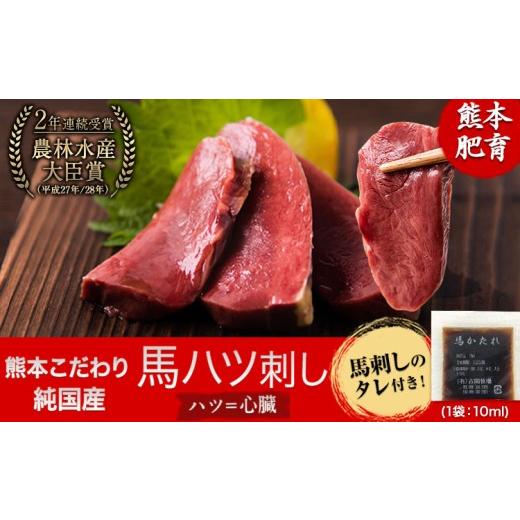 ふるさと納税 馬肉 熊本県 南関町 馬ハツ刺し ブロック 50g×6ブロック 300g 馬ハツ(心臓) 国産 熊本肥育 冷凍 生食用 たれ付き(10ml×3袋) 肉 馬刺し 馬肉 絶…