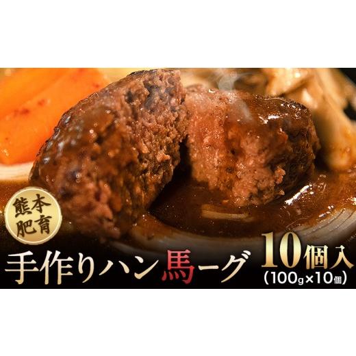ふるさと納税 馬肉 熊本県 南関町 手作りハン馬ーグ 100g×10個 馬肉100%配合 熊本肥育 ハンバーグ たっぷり 冷凍 お中元 肉 お手軽 お取り寄せ[30日以内に出…