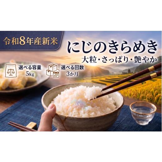ふるさと納税 米 宮城県 岩沼市 令和8年産 新米 にじのきらめき 定期便 5kg 3ヶ月 おこめ お米 白米 精米 コメ ライス ごはん ご飯 国産米 新品種 新種 新し…