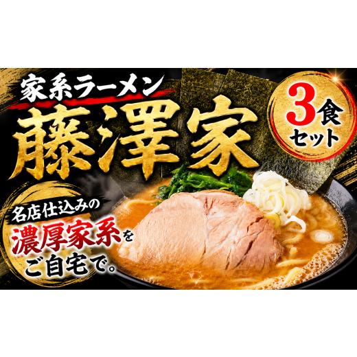 ふるさと納税 ラーメン とんこつ 神奈川県 藤沢市 冷凍ラーメン 3食 セット 家系ラーメン 藤澤家 名店 有名店 豚骨 個包装 濃厚 こってり トッピング付き ご当…