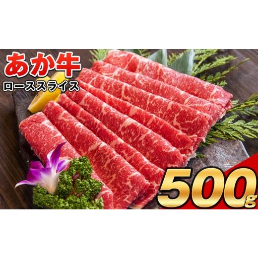 ふるさと納税 牛肉 サーロイン 熊本県 南関町 あか牛(褐毛和牛) ローススライス (リブまたはサーロイン) 500g 熊本県産 肉 和牛 牛肉 赤牛 あかうし リブロー…