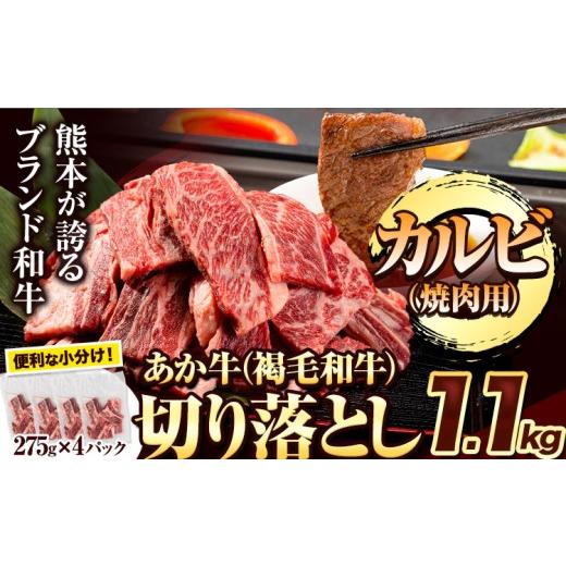 ふるさと納税 牛肉 バラ(カルビ) 熊本県 南関町 あか牛切り落とし 1.1kg(275g×4パック) 焼肉用カルビ切り落とし [30日以内に出荷予定(土日祝除く)]肉 牛肉 …