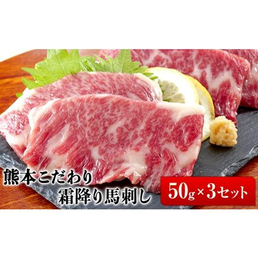 ふるさと納税 馬肉 熊本県 南関町 希少な純国産 熊本肥育 /2年連続農林水産大臣賞受賞の絶品馬刺し 熊本こだわり霜降り馬刺し 150g 50g×3セットタレ付き[10…