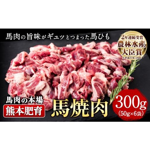 ふるさと納税 馬肉 熊本県 南関町 馬ひも焼肉用300g(50gx6袋) 肉 馬ひも 馬肉 熊本県南関町[90日以内に出荷予定(土日祝除く)]