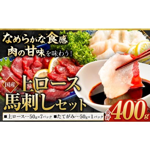 ふるさと納税 馬肉 熊本県 南関町 馬刺し 国産 上ロース馬刺しセット 合計400g 50g小分け[90日以内に出荷予定(土日祝除く)] たてがみ コーネ ブロック 国産 …