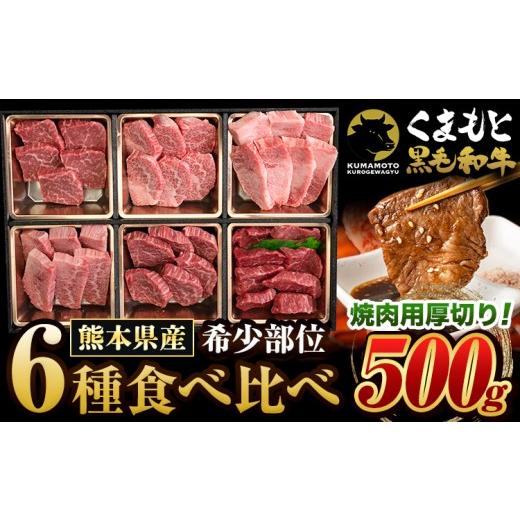 ふるさと納税 牛肉 ロース 熊本県 南関町 くまもと黒毛和牛 6種盛り合わせ サーロイン リブロース 内モモ 希少部位 500g 牛肉 焼肉用 冷凍 [2026年1月中旬-3…