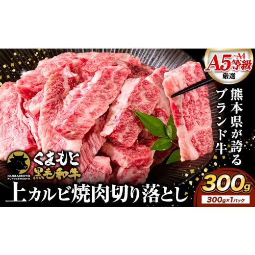 ふるさと納税 牛肉 バラ(カルビ) 熊本県 南関町 くまもと黒毛和牛 上 カルビ 焼肉 切り落とし 300g [30日以内に出荷予定(土日祝除く)]熊本県 南関町 上カル…