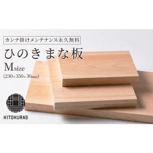 ふるさと納税 食器・グラス 香川県 丸亀市 まな板 ひのき M 230×350×30mm メンテナンス込み 一枚板 まないた 檜 国産 カット カッティングボード 包丁 抗菌 …