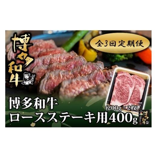 ふるさと納税 牛肉 ロース 福岡県 新宮町 EA003. 全3回定期便 博多和牛ロースステーキ用400g(200g×2枚) 博多和牛