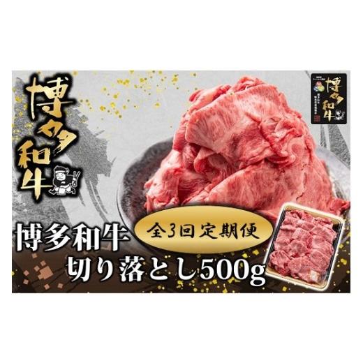 ふるさと納税 牛肉 焼肉・バーベキュー 福岡県 新宮町 CI018. 全3回定期便 博多和牛切り落とし500g 博多和牛