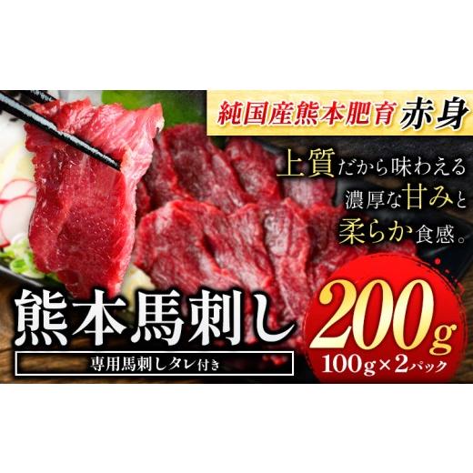 ふるさと納税 馬肉 熊本県 南関町 赤身馬刺し200g 純国産熊本肥育 生食用 冷凍[30日以内に出荷予定(土日祝除く)]送料無料 熊本県 南関町 200g