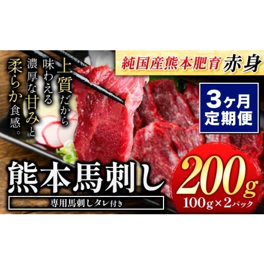 ふるさと納税 馬肉 熊本県 南関町 3ヶ月定期便 赤身馬刺し200g 純国産熊本肥育 生食用 冷凍[お申込み翌月から出荷]送料無料 熊本県 南関町 3ヶ月定期便 200…