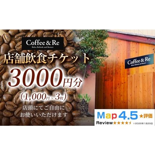 ふるさと納税 お食事券 埼玉県 加須市 カフェ「Coffee&Re」で過ごす 上質な大人時間 店舗飲食チケット(1000円分×3枚) (1000円分×3枚)