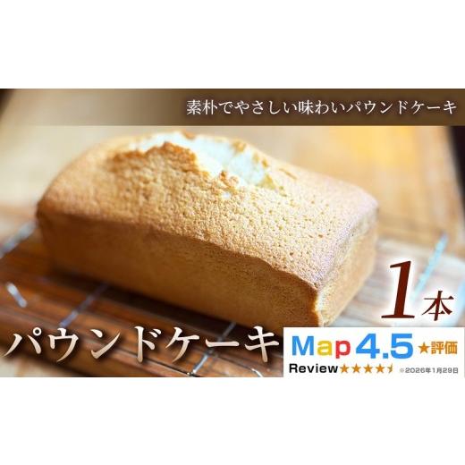 ふるさと納税 ケーキ・カステラ 埼玉県 加須市 素朴でやさしい味わい パウンドケーキ 1本 1本
