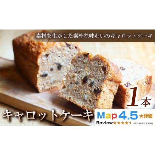 ふるさと納税 ケーキ・カステラ 埼玉県 加須市 素材を生かした素朴な味わい キャロットケーキ 1本 1本