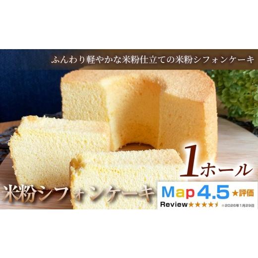 ふるさと納税 ケーキ・カステラ シフォンケーキ 埼玉県 加須市 ふんわり軽やかな米粉仕立て 米粉シフォンケーキ 1ホール 1ホール
