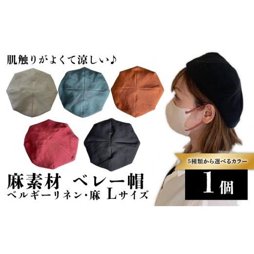 ふるさと納税 小物 帽子 京都府 長岡京市 麻素材 ベレー帽(ベルギーリネン・麻 レンガ)サイズ:L NGBJ025-L
