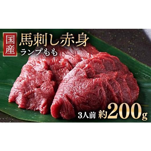 ふるさと納税 馬肉 福島県 猪苗代町 1回配送 国産 馬刺し ランプ(もも) 3人前(約200g) 大久保商店 (自家製にんにく辛子味噌付き) 冷凍発送 | 国産 馬刺…