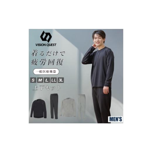 ふるさと納税 服 男 岐阜県 岐阜市 VISIONQUEST メンズリカバリーウェア 長袖・ロングパンツ上下セット カラー:杢グレー サイズ:L リカバリーウェアー Tシャ…