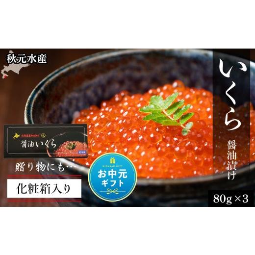 ふるさと納税 いくら 北海道 知内町 お中元ギフト いくら醤油漬け 80g×3 (化粧箱入り) 秋元水産 7月13日入金完了分まで対象